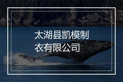 太湖县凯模制衣有限公司
