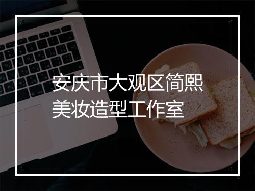 安庆市大观区简熙美妆造型工作室