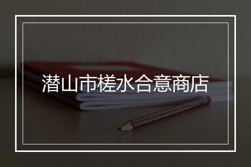 潜山市槎水合意商店