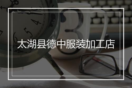 太湖县德中服装加工店