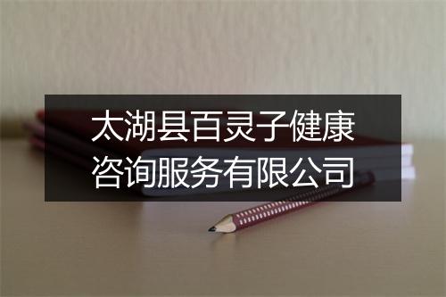 太湖县百灵子健康咨询服务有限公司