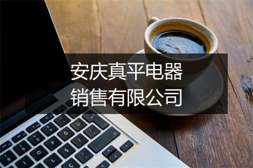 安庆真平电器销售有限公司