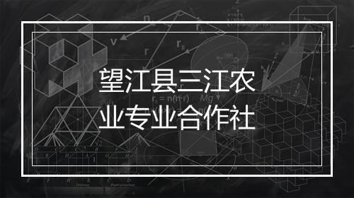 望江县三江农业专业合作社