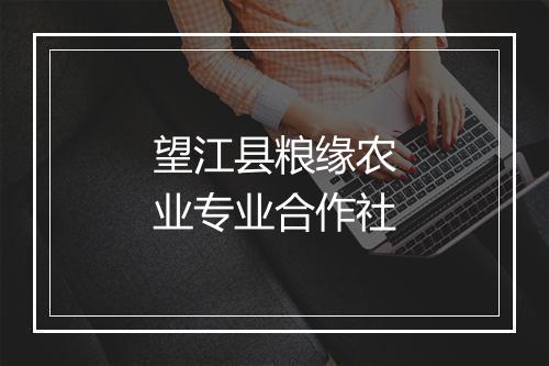 望江县粮缘农业专业合作社
