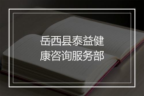 岳西县泰益健康咨询服务部