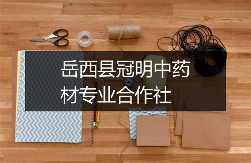 岳西县冠明中药材专业合作社