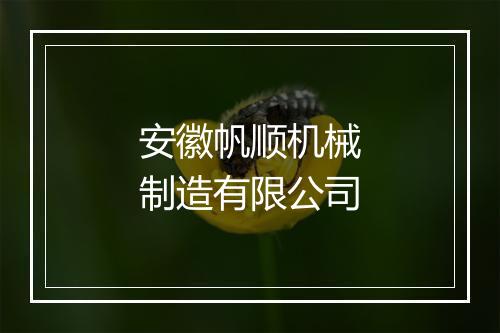 安徽帆顺机械制造有限公司