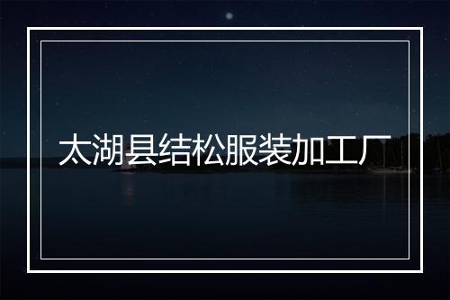太湖县结松服装加工厂