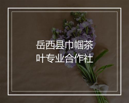 岳西县巾帼茶叶专业合作社