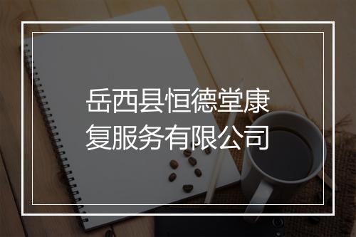 岳西县恒德堂康复服务有限公司