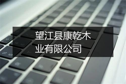 望江县康乾木业有限公司