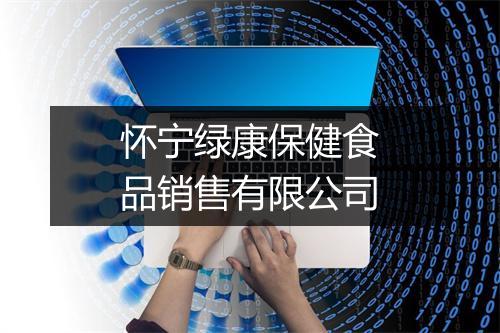 怀宁绿康保健食品销售有限公司