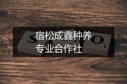 宿松成鑫种养专业合作社