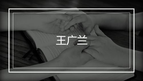 王广兰