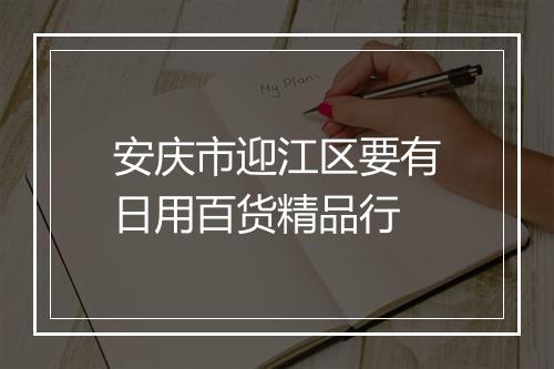 安庆市迎江区要有日用百货精品行