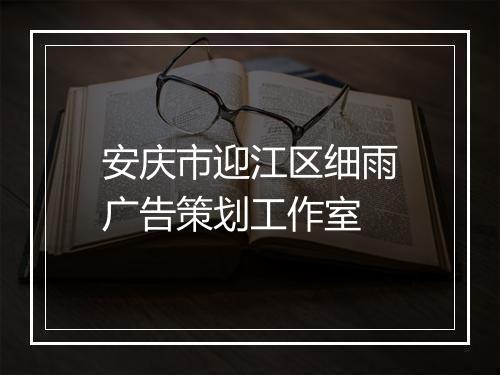 安庆市迎江区细雨广告策划工作室