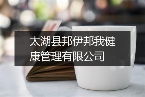 太湖县邦伊邦我健康管理有限公司