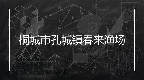 桐城市孔城镇春来渔场