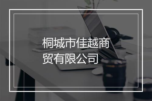 桐城市佳越商贸有限公司