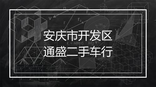 安庆市开发区通盛二手车行
