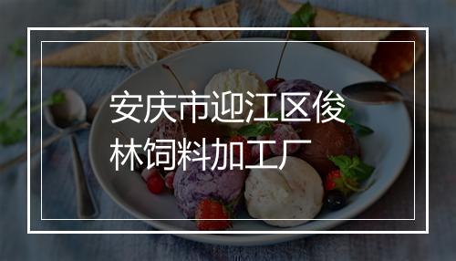 安庆市迎江区俊林饲料加工厂