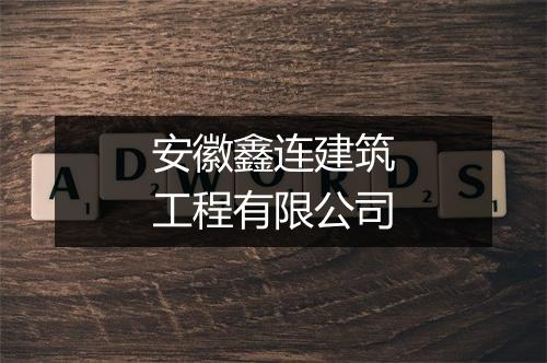 安徽鑫连建筑工程有限公司