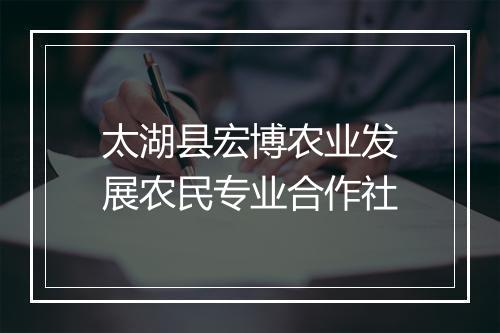 太湖县宏博农业发展农民专业合作社