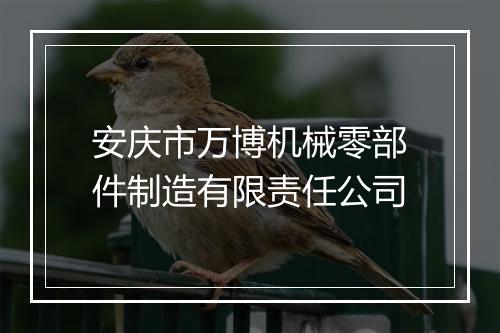 安庆市万博机械零部件制造有限责任公司