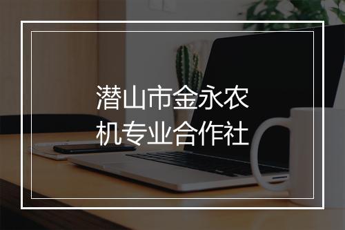 潜山市金永农机专业合作社