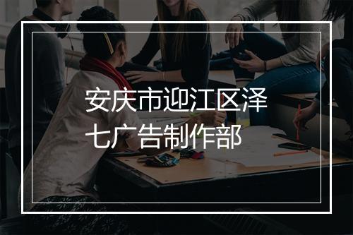 安庆市迎江区泽七广告制作部