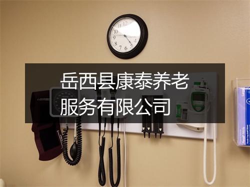 岳西县康泰养老服务有限公司
