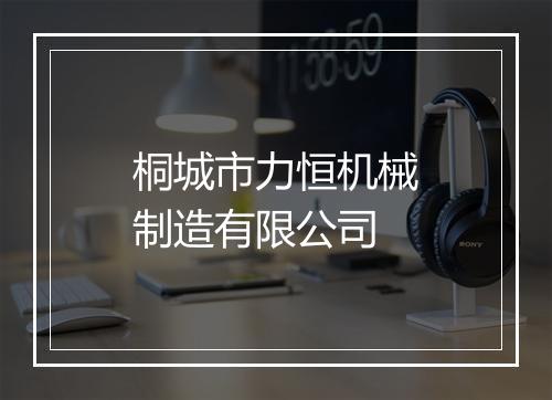 桐城市力恒机械制造有限公司