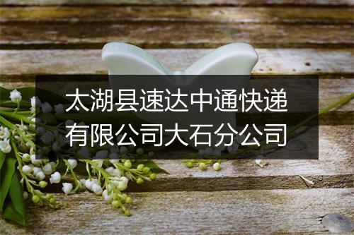 太湖县速达中通快递有限公司大石分公司