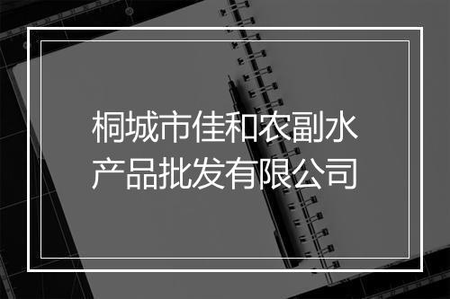 桐城市佳和农副水产品批发有限公司