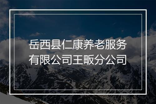 岳西县仁康养老服务有限公司王畈分公司