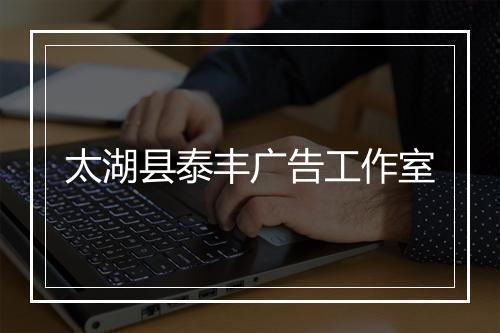 太湖县泰丰广告工作室