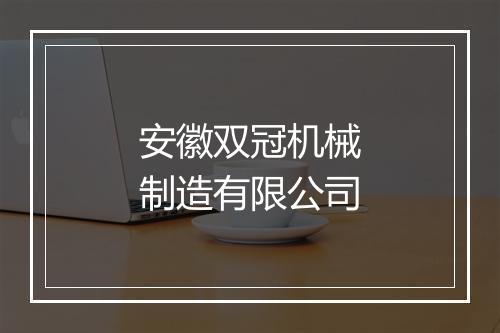 安徽双冠机械制造有限公司