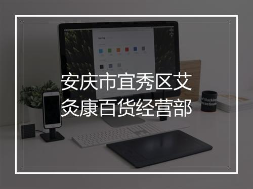 安庆市宜秀区艾灸康百货经营部