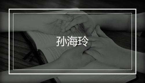 孙海玲