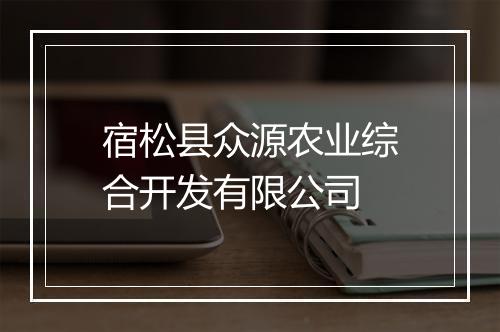 宿松县众源农业综合开发有限公司