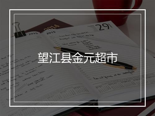 望江县金元超市