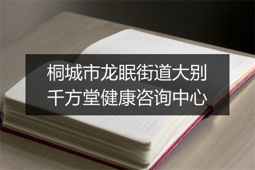 桐城市龙眠街道大别千方堂健康咨询中心