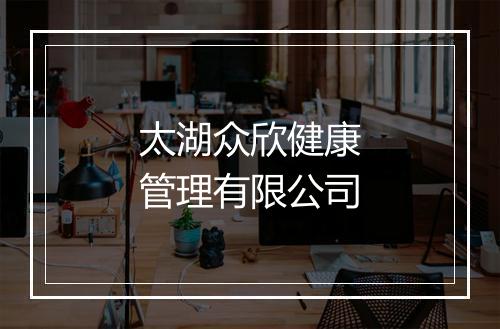 太湖众欣健康管理有限公司