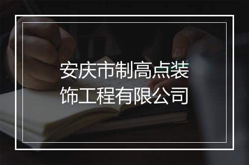安庆市制高点装饰工程有限公司
