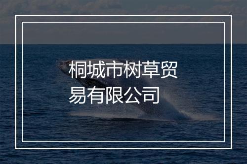 桐城市树草贸易有限公司
