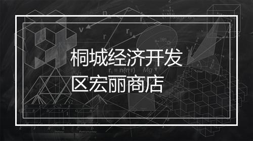 桐城经济开发区宏丽商店