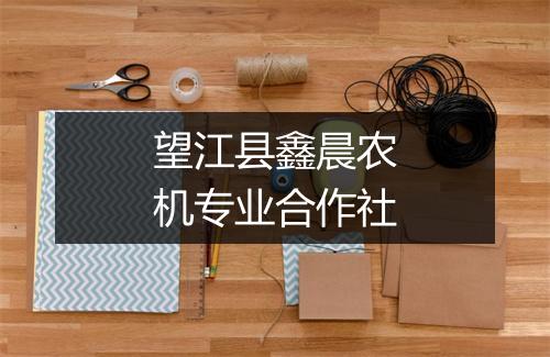 望江县鑫晨农机专业合作社