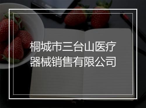 桐城市三台山医疗器械销售有限公司