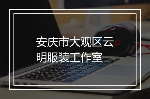 安庆市大观区云明服装工作室