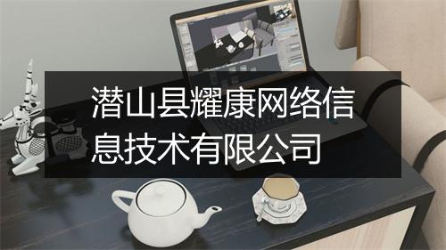 潜山县耀康网络信息技术有限公司